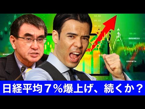 日経平均７%爆上げ、続くか？ 日本の政治問題（動画）