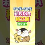 【保存版】50代・60代の新NISA、積立額の目安は？（動画）