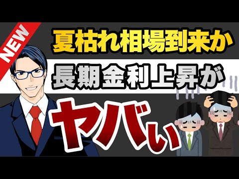 夏枯れ相場到来か　長期金利上昇がヤバい（動画）