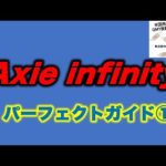 Axie infinity完全ガイド①Axieってどんなゲーム？（動画）
