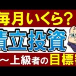 【毎月いくら】投資初心者～上級者・レベル別のおすすめ投資額！新NISA・積立NISA対応（動画）