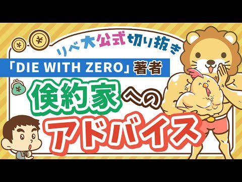 【お金のニュース】「DIE WITH ZERO」著者が、節約ばかりの日本人に贈る 超重要 なアドバイス【リベ大公式切り抜き】（動画）