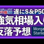 2022年の暴落を的中させたストラテジストが、S&P500年末の下落予想を発表！強気相場での投資法と共に今週の主な米国株価推移を振り返ります【米国株投資】2023.6.10（動画）