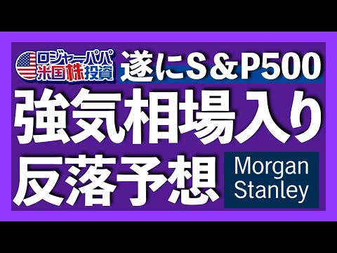 2022年の暴落を的中させたストラテジストが、S&P500年末の下落予想を発表！強気相場での投資法と共に今週の主な米国株価推移を振り返ります【米国株投資】2023.6.10（動画）