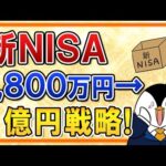 【有料級】新NISAで1,800万→1億円を作る投資戦略！ほったらかし投資で億り人を目指そう（動画）