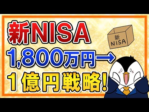 【有料級】新NISAで1,800万→1億円を作る投資戦略！ほったらかし投資で億り人を目指そう（動画）