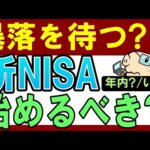 【残り2か月】新NISA、いつ始めるべき…？今年中・暴落を待つのがおすすめ？（動画）