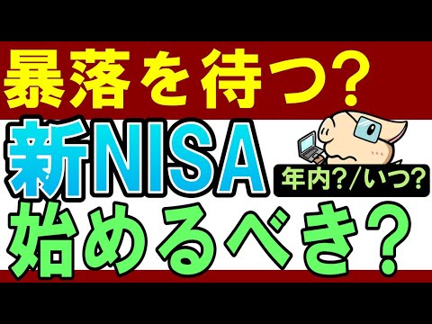 【残り2か月】新NISA、いつ始めるべき…？今年中・暴落を待つのがおすすめ？（動画）