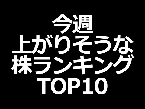 みんなが今週上がると予想した株 TOP10を発表！【4/19～4/23】（動画）