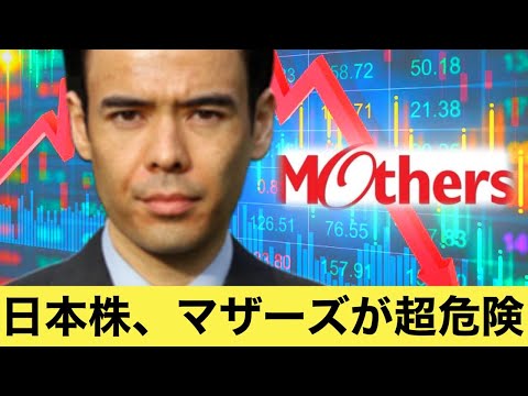 日本株、マザーズが超危険（動画）