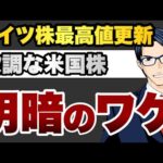【明暗】新波動入りするドイツ株　軟調な米国株（動画）