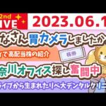 学長お金の雑談ライブ2nd　今日は一粒万倍日！&シティで高配当株の紹介&神奈川オフィス探し奮闘中&生まれ変わってもまた自分になりたい人生に出来たら幸せやね【6月16日 8時30分まで】（動画）