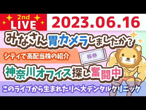 学長お金の雑談ライブ2nd　今日は一粒万倍日！&シティで高配当株の紹介&神奈川オフィス探し奮闘中&生まれ変わってもまた自分になりたい人生に出来たら幸せやね【6月16日 8時30分まで】（動画）