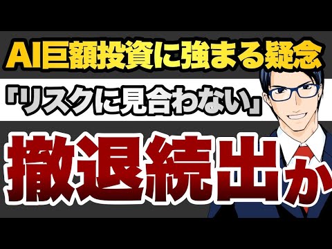 AI巨額投資に強まる疑念　「リスクに見合わない」　撤退続出か（動画）