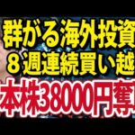 海外投資家ついに８週連続買い越し！日本株38000円奪取へ（動画）