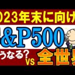 【S&P500の今後】米国株は年末～2024年でどうなる？全世界株とどっち？（動画）