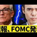 FOMC発表、今は強欲か❓（動画）