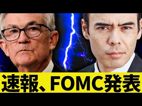 FOMC発表、今は強欲か❓（動画）
