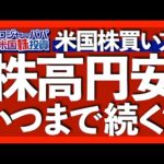 円安＆株高で米国株をどうやって買うべきか。円安の理由と格安手数料で米ドルを買う方法を解説します【米国株投資】2023.9.15（動画）