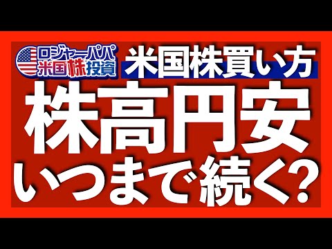 円安＆株高で米国株をどうやって買うべきか。円安の理由と格安手数料で米ドルを買う方法を解説します【米国株投資】2023.9.15（動画）