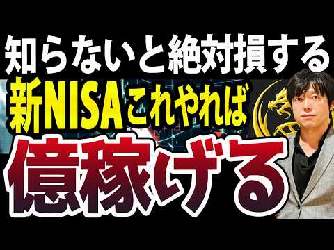 新NISAで億を稼ぐ具体的な方法を投資歴28年のプロが徹底解説します（動画）