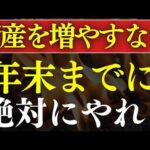 【25年末までに】2026年・資産を増やすなら絶対やるべきこと・6選～新NISA変更・還元率比較～（動画）