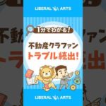 【トラブル続出】不動産クラファン、償還遅れや事業者破産に #shorts（動画）