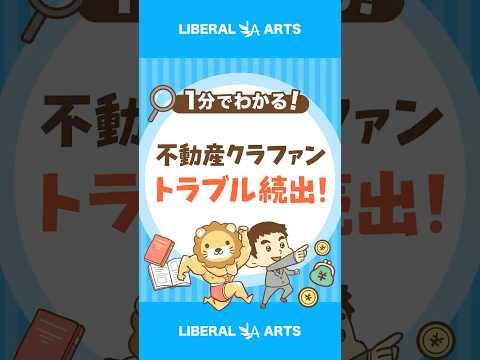 【トラブル続出】不動産クラファン、償還遅れや事業者破産に #shorts（動画）