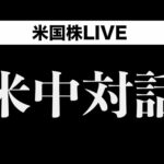 米中対話の内容の発表は？(6月5日)（動画）