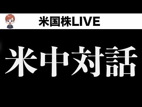 米中対話の内容の発表は？(6月5日)（動画）