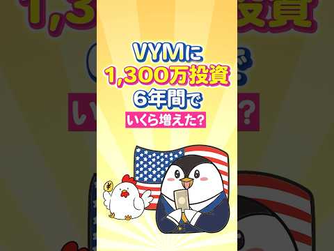 【衝撃】米高配当ETFのVYMに1,300万投資→6年間でいくら増えた？（動画）
