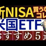 【新NISA】米国ETFを成長投資枠で買うなら！おすすめ5銘柄（動画）