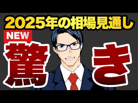 【驚愕】2025年の相場見通し（動画）