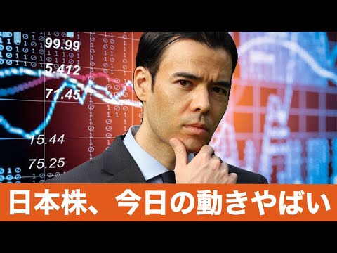 日本株、今日の動き【ヤバイ】（動画）