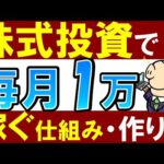 【誰でも簡単】株式投資で毎月1万円稼ぐ方法。～会社員におすすめ高配当株投資（動画）