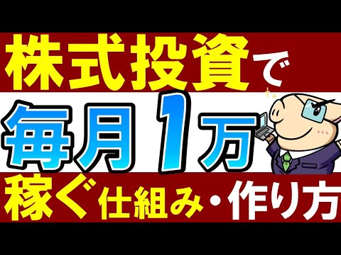 【誰でも簡単】株式投資で毎月1万円稼ぐ方法。～会社員におすすめ高配当株投資（動画）