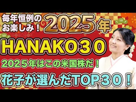 【Hanako30 2025年】今年買うのはこの株だ！（動画）