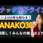 スナック花子ライブ今夜23時から！いよいよ2025年も終わる！HANAKO３０銘柄探し！あなたの推し株はどれ？みんなで楽しく話しましょう〜！（動画）