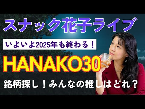 スナック花子ライブ今夜23時から！いよいよ2025年も終わる！HANAKO３０銘柄探し！あなたの推し株はどれ？みんなで楽しく話しましょう〜！（動画）