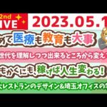 学長お金の雑談ライブ2nd　とにもかくにも、稼げば人生変わる！まずは稼ごう&国際家族デー&リベ大レストランのデザイン&埼玉オフィスの学長【5月15日 8時30分まで】（動画）