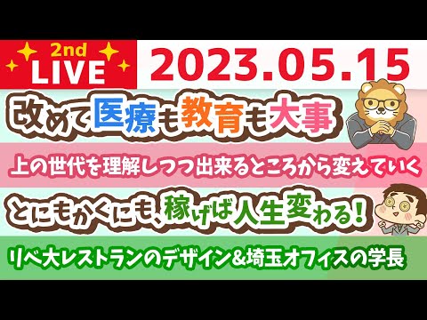 学長お金の雑談ライブ2nd　とにもかくにも、稼げば人生変わる！まずは稼ごう&国際家族デー&リベ大レストランのデザイン&埼玉オフィスの学長【5月15日 8時30分まで】（動画）