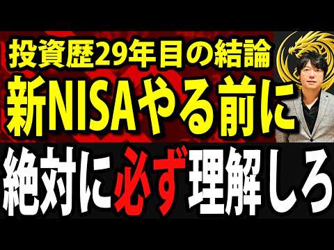 新NISAを始める前に絶対に知っておくべきこと４選（動画）