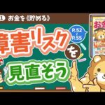 【お金の授業 7限目】障害リスクを見直そう【改訂版 お金の大学P52～P55】（動画）