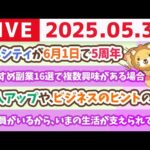 収入アップや、ビジネスのヒントの話。みんなの相談に乗るで〜&リベシティが6月1日で5周年【5月30日8時30分まで】（動画）