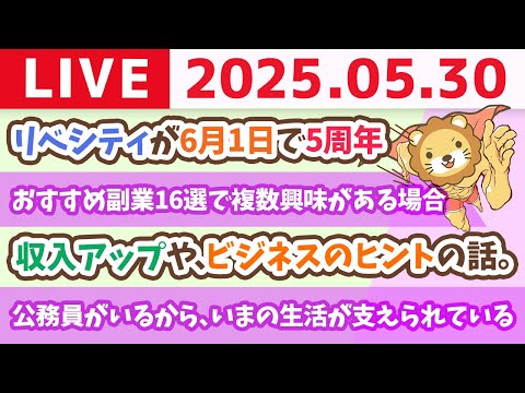 収入アップや、ビジネスのヒントの話。みんなの相談に乗るで〜&リベシティが6月1日で5周年【5月30日8時30分まで】（動画）