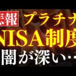 【悲報】新NISAの次『プラチナNISA』が発表、闇が深そうです…。（動画）