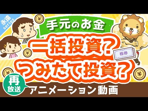 【再放送】【永遠にくる質問】このお金は一括投資すべきですか？ドルコスト平均法でつみたて投資の方が良いですか？【回答】つみたて投資しなはれ【永遠シリーズ】：（アニメ動画）第298回（動画）