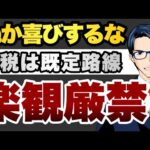 【楽観厳禁】ぬか喜びするな関税は既定路線（動画）