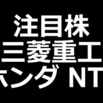 【注目株】ホンダ、NTT、三菱重工、ヤマハ発動機、LINEヤフー（動画）