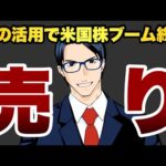 【売り】ＡＩの活用で米国株ブーム終焉（動画）